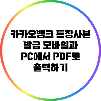 카카오뱅크 통장사본 발급: 모바일과 PC에서 PDF로 출력하기