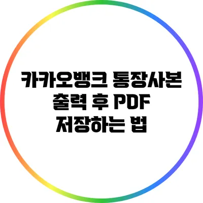 카카오뱅크 통장사본 출력 후 PDF 저장하는 법