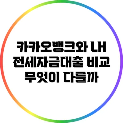 카카오뱅크와 LH 전세자금대출 비교: 무엇이 다를까?