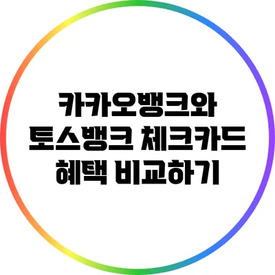 카카오뱅크와 토스뱅크 체크카드 혜택 비교하기