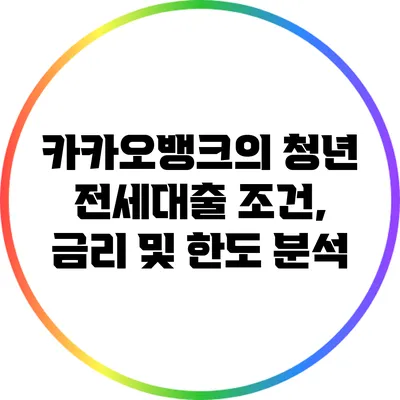 카카오뱅크의 청년 전세대출 조건, 금리 및 한도 분석