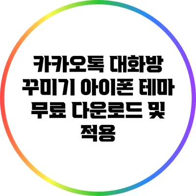 카카오톡 대화방 꾸미기: 아이폰 테마 무료 다운로드 및 적용