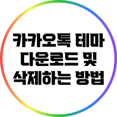 카카오톡 테마 다운로드 및 삭제하는 방법