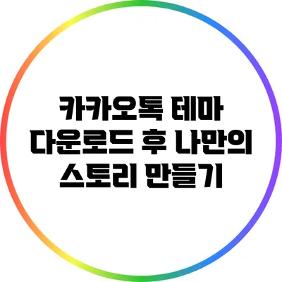카카오톡 테마 다운로드 후 나만의 스토리 만들기