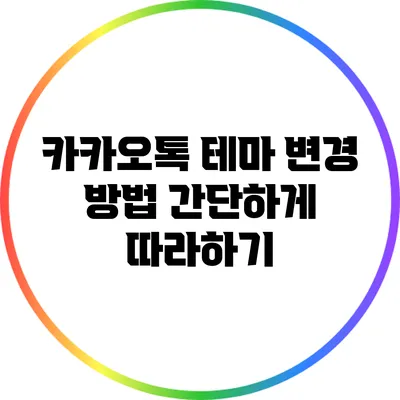카카오톡 테마 변경 방법: 간단하게 따라하기