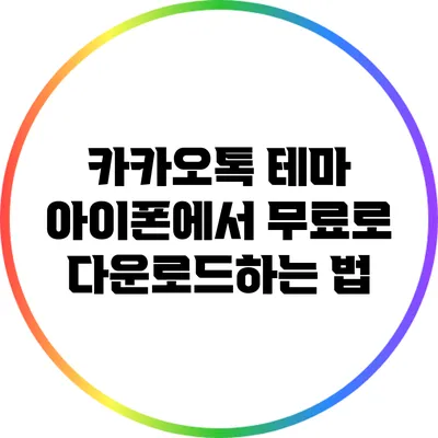카카오톡 테마: 아이폰에서 무료로 다운로드하는 법