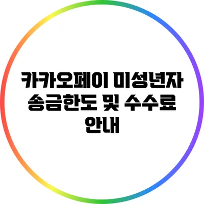 카카오페이 미성년자: 송금한도 및 수수료 안내