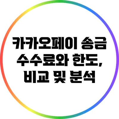 카카오페이 송금 수수료와 한도, 비교 및 분석