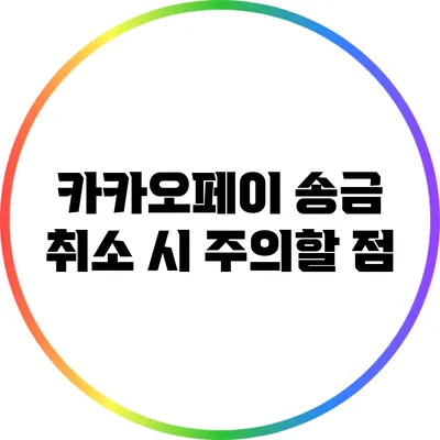 카카오페이 송금 취소 시 주의할 점