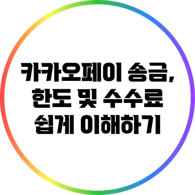 카카오페이 송금, 한도 및 수수료 쉽게 이해하기
