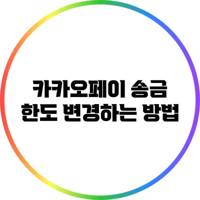 카카오페이 송금 한도 변경하는 방법