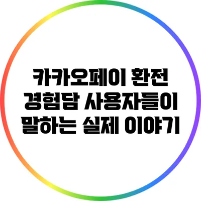카카오페이 환전 경험담: 사용자들이 말하는 실제 이야기