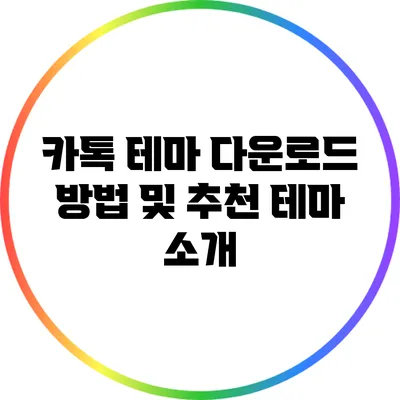 카톡 테마 다운로드 방법 및 추천 테마 소개