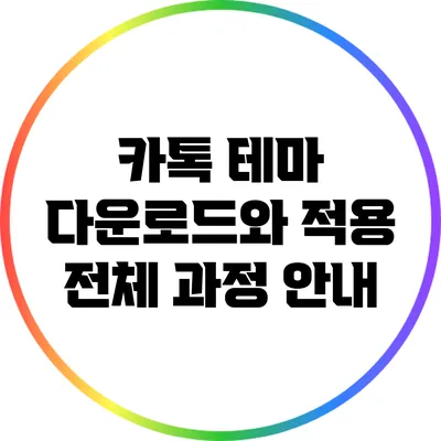카톡 테마 다운로드와 적용 전체 과정 안내