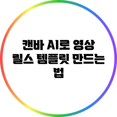 캔바 AI로 영상 릴스 템플릿 만드는 법