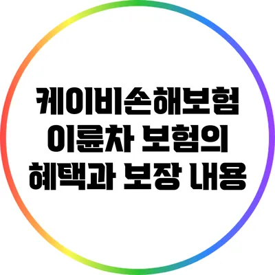 케이비손해보험 이륜차 보험의 혜택과 보장 내용