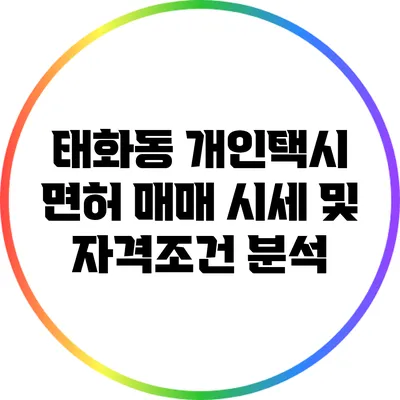 태화동 개인택시 면허 매매 시세 및 자격조건 분석