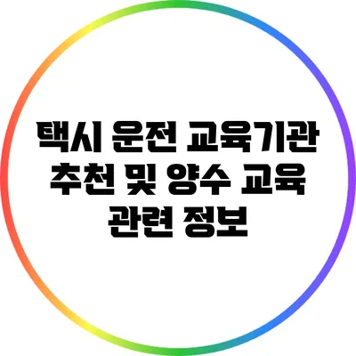 택시 운전 교육기관 추천 및 양수 교육 관련 정보