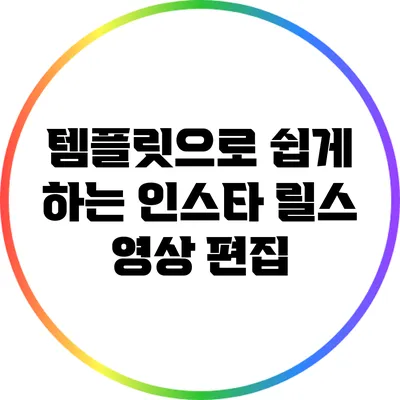 템플릿으로 쉽게 하는 인스타 릴스 영상 편집