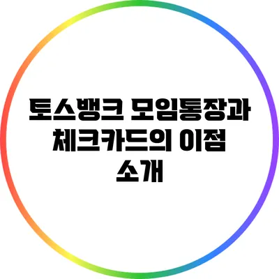 토스뱅크 모임통장과 체크카드의 이점 소개