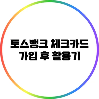 토스뱅크 체크카드 가입 후 활용기
