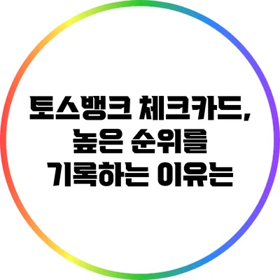 토스뱅크 체크카드, 높은 순위를 기록하는 이유는?
