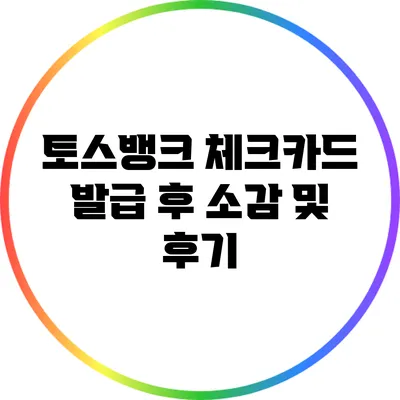 토스뱅크 체크카드 발급 후 소감 및 후기