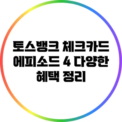 토스뱅크 체크카드 에피소드 4: 다양한 혜택 정리