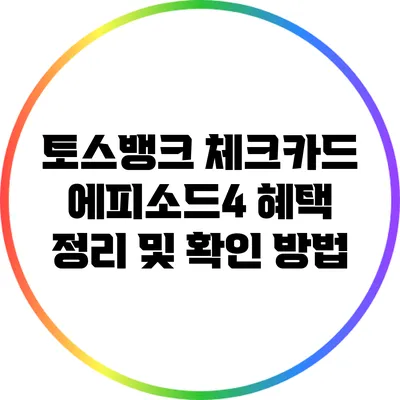 토스뱅크 체크카드 에피소드4: 혜택 정리 및 확인 방법