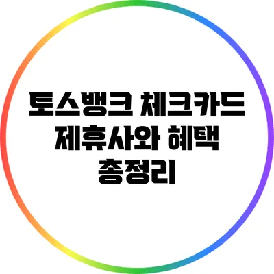 토스뱅크 체크카드: 제휴사와 혜택 총정리