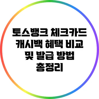 토스뱅크 체크카드 캐시백 혜택 비교 및 발급 방법 총정리