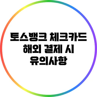 토스뱅크 체크카드 해외 결제 시 유의사항