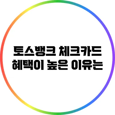 토스뱅크 체크카드 혜택이 높은 이유는?