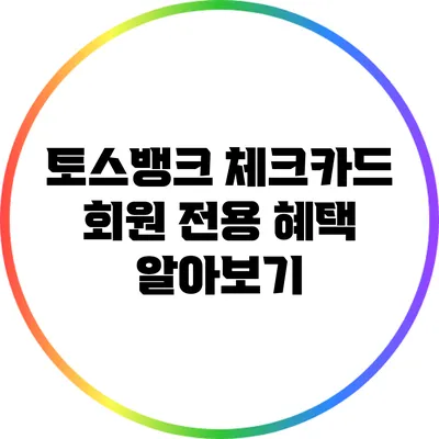 토스뱅크 체크카드 회원 전용 혜택 알아보기