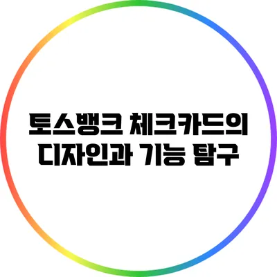 토스뱅크 체크카드의 디자인과 기능 탐구