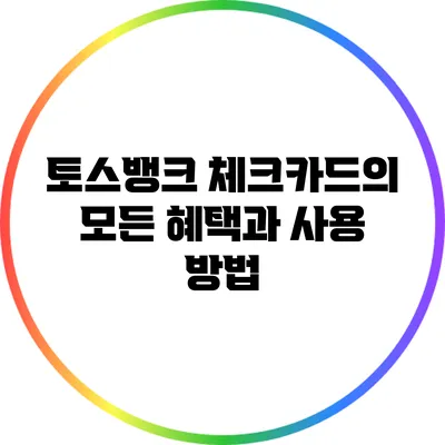 토스뱅크 체크카드의 모든 혜택과 사용 방법