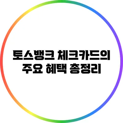 토스뱅크 체크카드의 주요 혜택 총정리