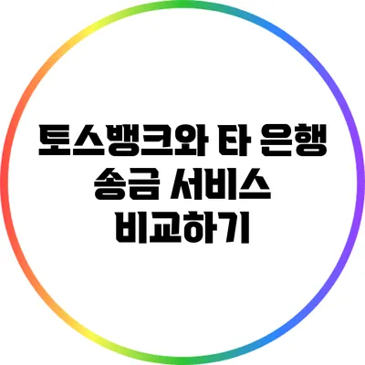 토스뱅크와 타 은행 송금 서비스 비교하기