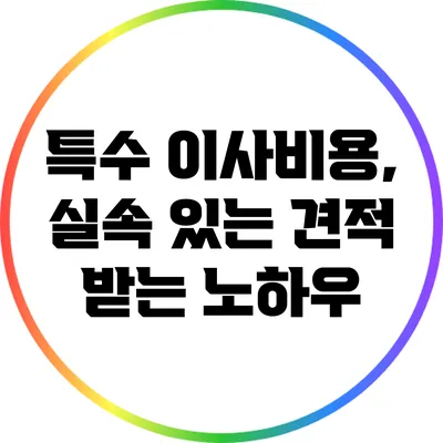 특수 이사비용, 실속 있는 견적 받는 노하우