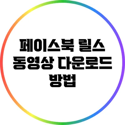 페이스북 릴스 동영상 다운로드 방법
