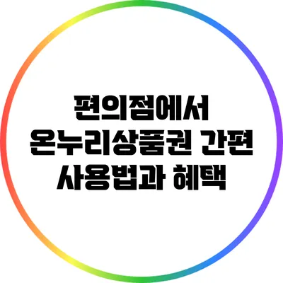 편의점에서 온누리상품권 간편 사용법과 혜택