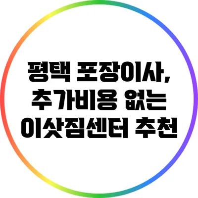 평택 포장이사, 추가비용 없는 이삿짐센터 추천