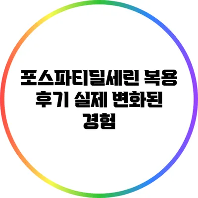 포스파티딜세린 복용 후기: 실제 변화된 경험