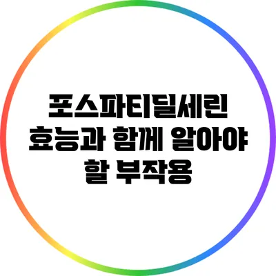 포스파티딜세린: 효능과 함께 알아야 할 부작용