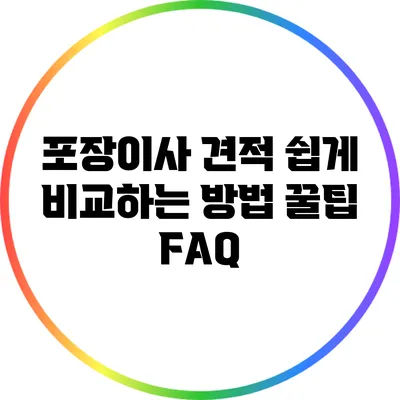 포장이사 견적 쉽게 비교하는 방법: 꿀팁 FAQ