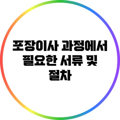포장이사 과정에서 필요한 서류 및 절차