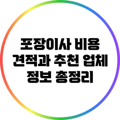 포장이사 비용 견적과 추천 업체 정보 총정리