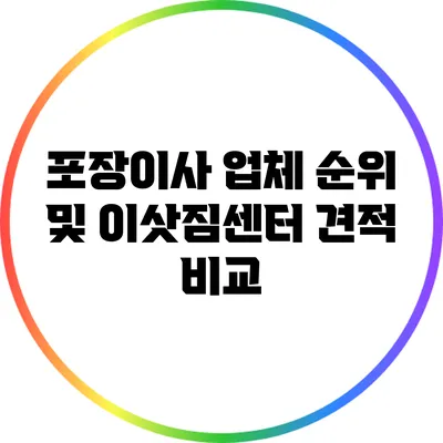 포장이사 업체 순위 및 이삿짐센터 견적 비교