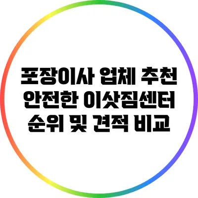 포장이사 업체 추천: 안전한 이삿짐센터 순위 및 견적 비교