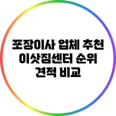 포장이사 업체 추천: 이삿짐센터 순위 견적 비교